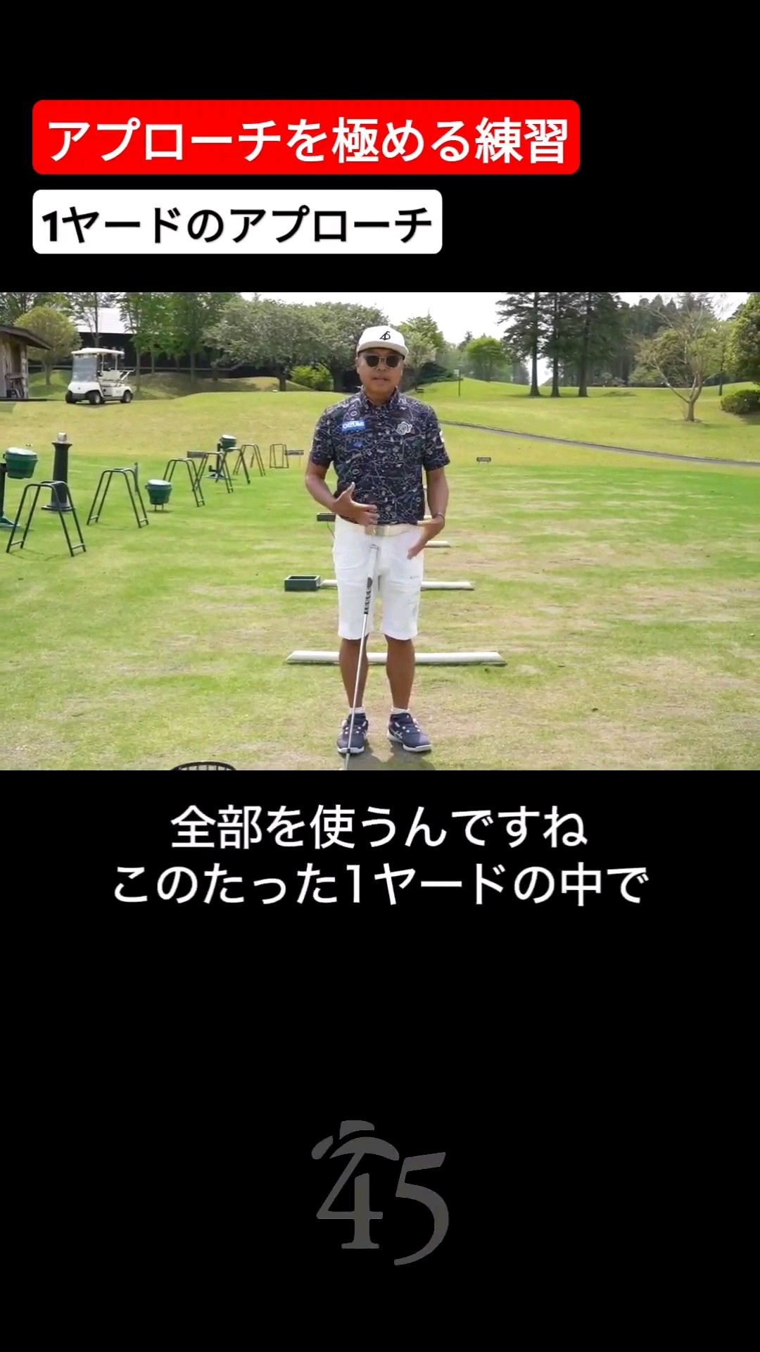 1-yard practice method to perfect your approach shot