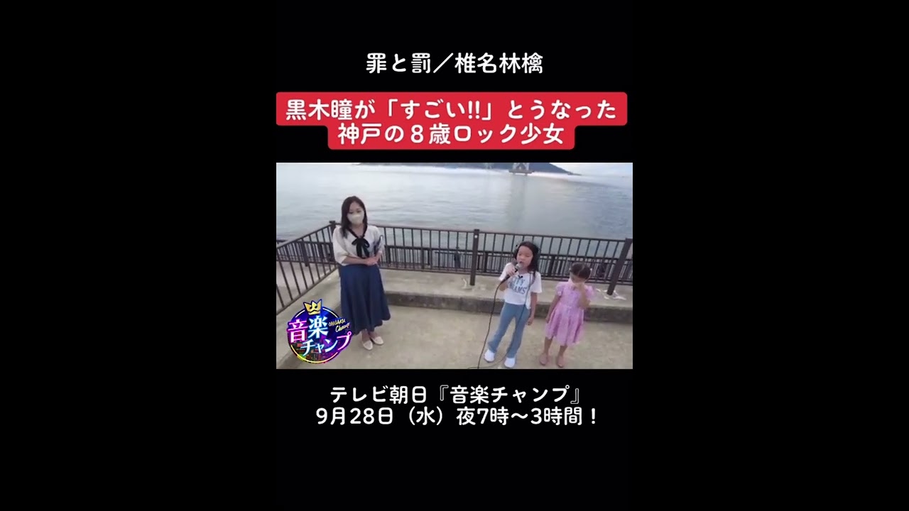 音楽チャンプ 黒木瞳がうなった 神戸の８歳ロック少女 Youtube