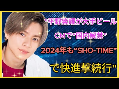 平野紫耀が大手ビールCMで“国内解禁”、2024年も“SHO-TIME”で快進撃続行