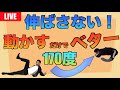 伸ばさない！動かすだけでベターを実現するストレッチライブ！