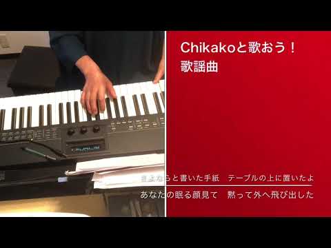 Chikakoと歌おう！歌謡曲　さらば恋人