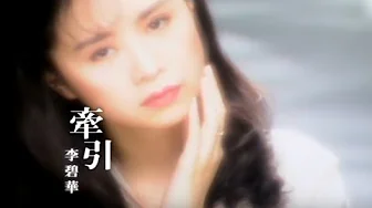 李碧華 Li Pi-Hua - 牽引 REMEMBRANCE (official官方完整版MV)