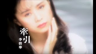 Video thumbnail of "李碧華 Li Pi-Hua - 牽引 REMEMBRANCE (official官方完整版MV)"