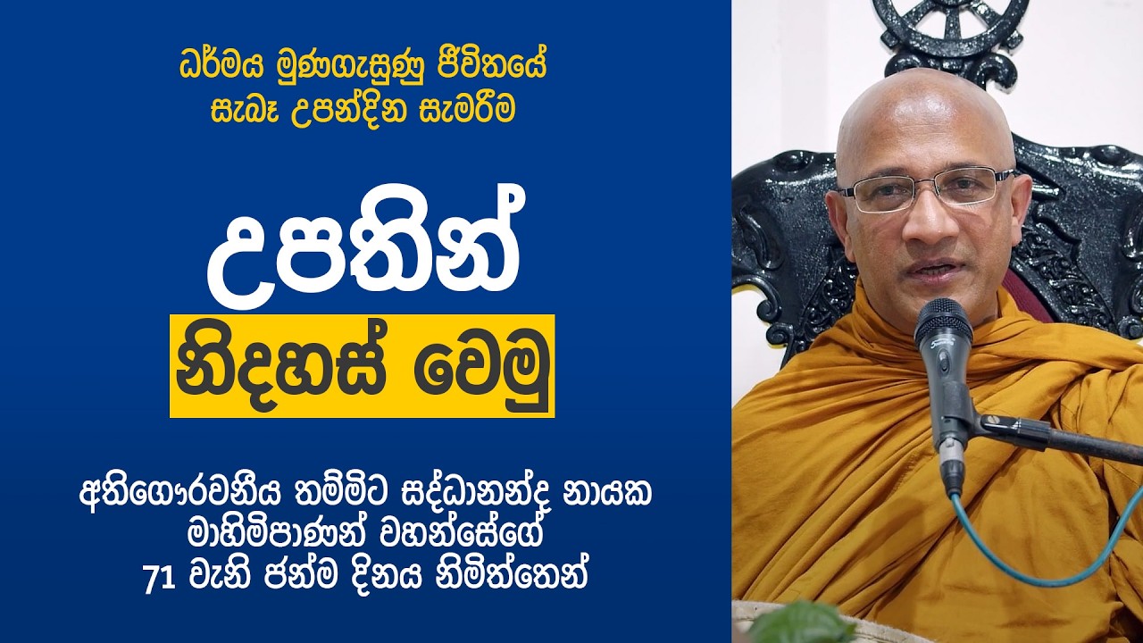ධර්මය මුණගැසුණු ජීවිතයේ සැබෑ උපන්දින සැමරීම
