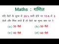 Maths : गणित || रेलवे में सबसे ज्यादा पूछे गये प्रश्न || NTPC, RAILWAY, RRB, RPF, ALP