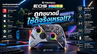 จอยตวเดยวเลนไดแทบทกอยาง Fantech Eos Pro Ii S จะครอบจกรวาลแคไหน?