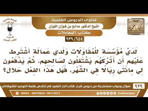 [654 -939] لدي مؤسسة للمقاولات ولدي عمالة أشترط عليهم أن أتركهم ويدفعون لي ٢٠٠ ريال مقابل ذلك..