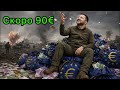 Получит Зеленский 90 миллиардов 