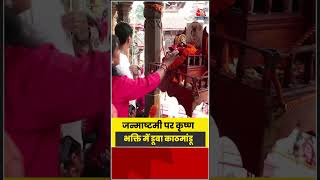 Nepl: जन्माष्टमी पर कृष्ण भक्ति में डूबा काठमांडू #janmashtami #shorts #trending #aajtak
