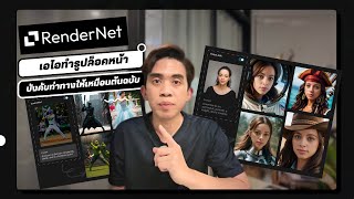 RenderNet - AI สร้างตัวละครให้เหมือนเดิมทุกภาพ