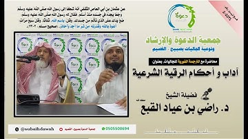 آداب و أحكام الرقية الشرعية (مترجم للجاليات)🎙 فضيلة الشيخ د.  راضي بن عياد القبع حفظه الله