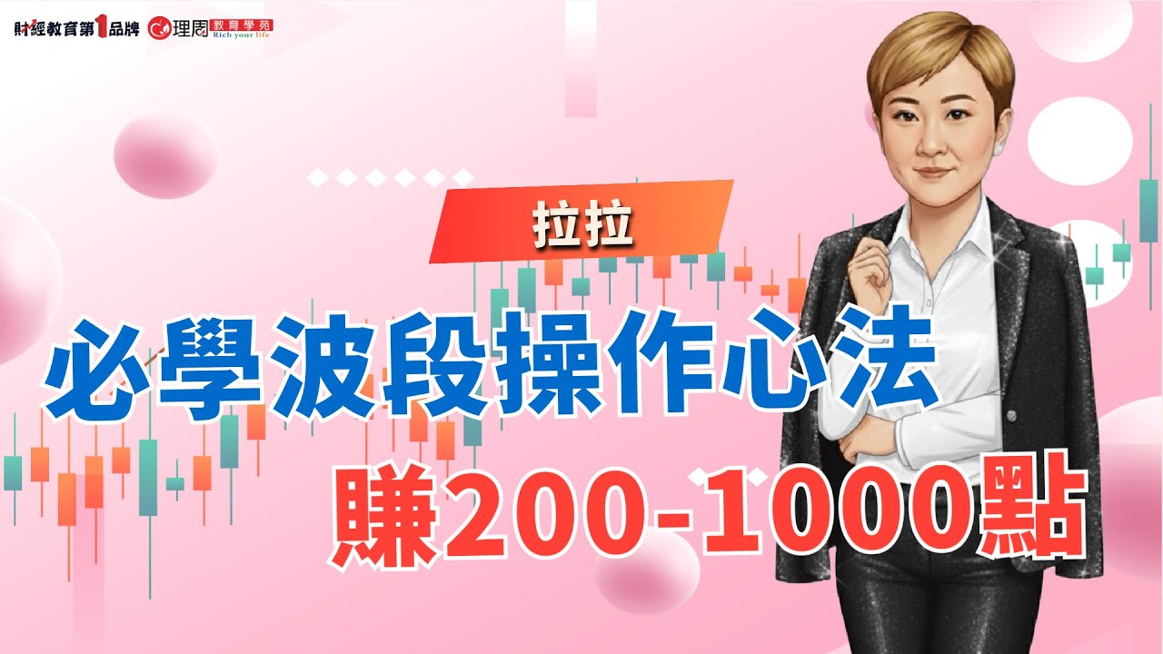必學波段操作心法 賺200-1000點 | 理周教育學苑 | 拉拉 | 拉式布林波段策略