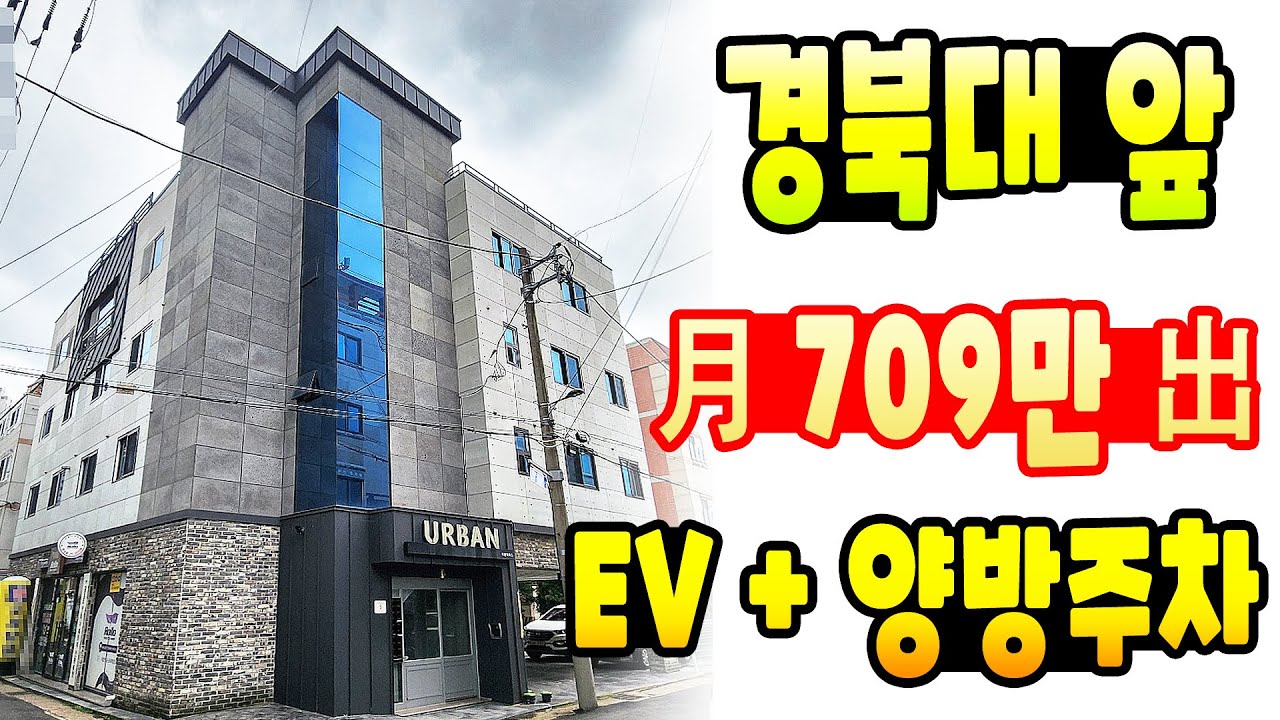 [대구상가주택매매] 임대 걱정 없는 경북대 바로 앞~ 대로변에서 보여 위치도 좋고~ 건물 내/외부 인테리어 상태는 최상이네요 ^^ 주인세대 입주 가능합니다~~