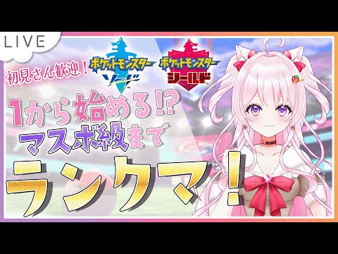 【ポケモン剣盾/初見歓迎】だっしゅつパックホウオウでマスボ級までランクマ!【ランクマッチ/シングルバトル/ポケモンVtuber/ポケモン実況/ポケモン配信/女性実況/新人Vtuber】
