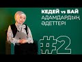 ПАЙДАЛЫ ӘДЕТТЕР / КЕДЕЙ vs БАЙ АДАМДАРДЫҢ ӘДЕТТЕРІ #2