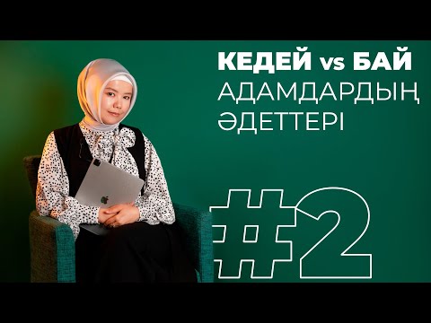 Бейне: Кедей адамдардың 6 әдеттері