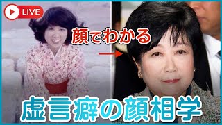 虚言癖の顔相学　ー小池百合子の顔相を科学的に分析するー