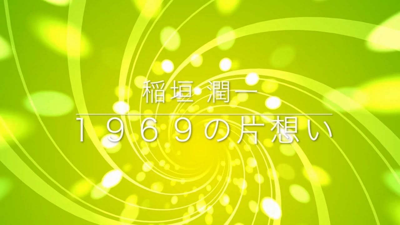稲垣潤一「1969の片想い」 - YouTube