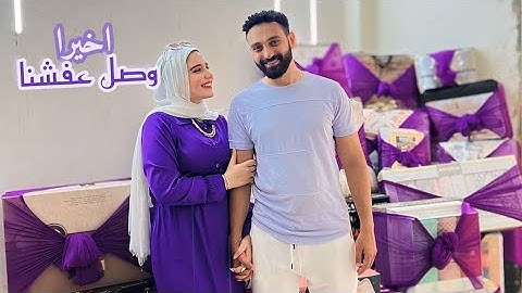اخيرا جبنا عفش العريس والعروسه 👰 خلاص فاضل تكه 💃