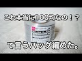 【小さいけど長財布入る♪】ダイソー平巻テープ1個でフォーマルもいけそうな大人シンプルバッグが編めました❤︎croshet bag tutorial