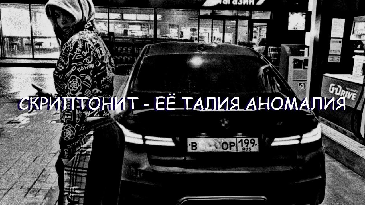 Она аномалия текст. Скриптонит ее талия аномалия. Скриптонит ее талия. Ее талия аномалия тик ток. Её талия аномальные часы.