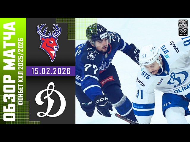 ТОРПЕДО  ДИНАМО МОСКВА | Обзор матча Фонбет КХЛ сезон 2025/2026 | 15.02.2026