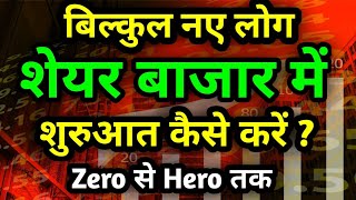शेयर मार्केट में शुरुआत कैसे करें | share market basics for beginners in hindi screenshot 2