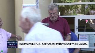 Κραυγή αγωνίας από τους συνταξιούχους - Παμπελοποννησιακή συγκέντρωση στην Καλαμάτα