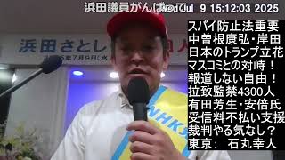 杉並講演　スパイ防止法と言えば勝共連合、岸田総理と中曽根総理、NHK受信料不払い、偏向報道との対峙、等