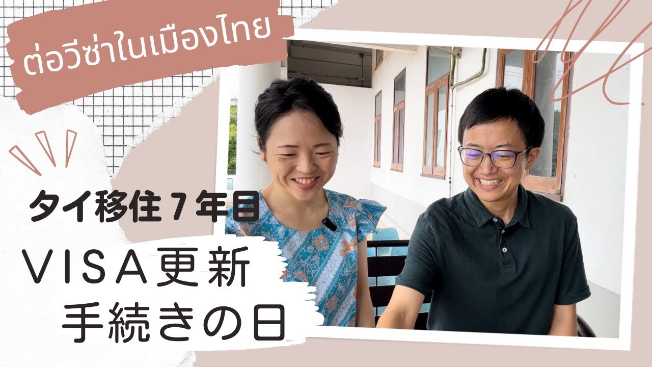タイ移住７年目🇹🇭🇯🇵日本人夫婦のビザ更新VLOG
