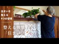 【整える習慣 –住まい編–】4つの習慣｜簡単でキレイが一番＃23
