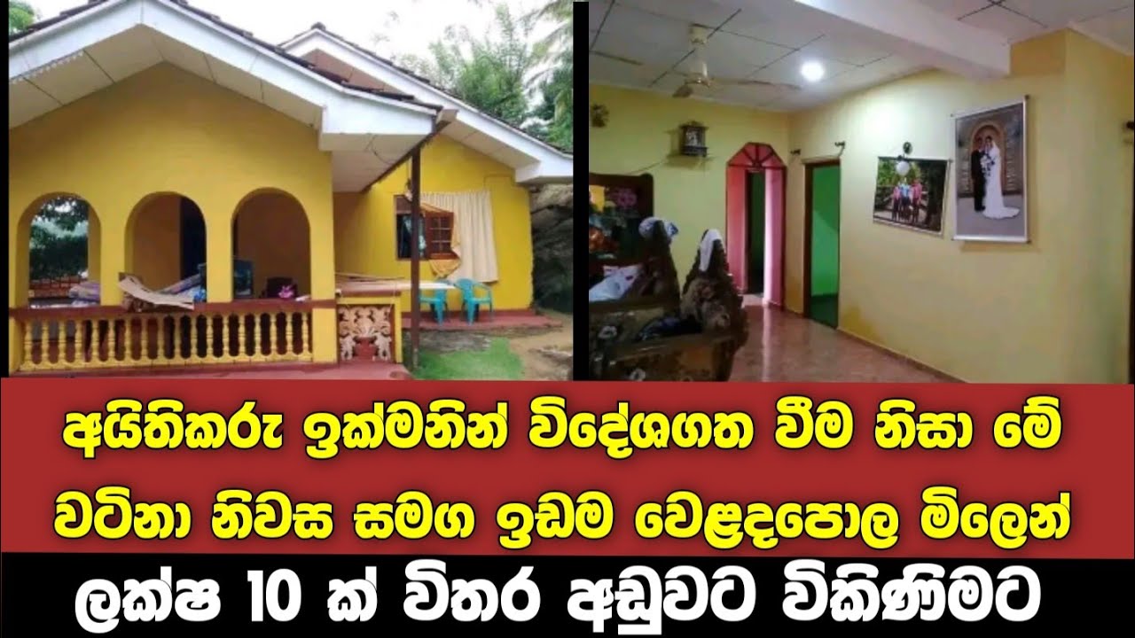 වෙළදපොල මිලෙන් ලක්ෂ 10 ක් විතර අඩුවට විකුණන අංග සම්පූර්ණ නිවසක් සමග