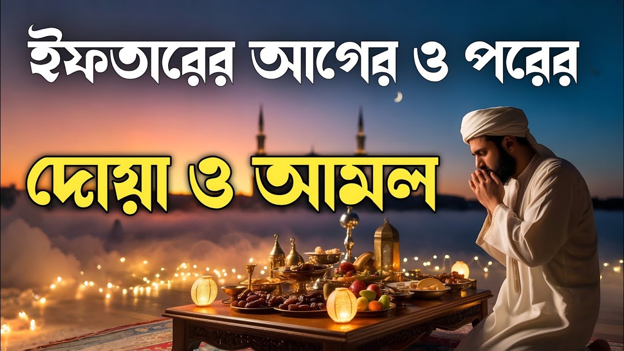 ইফতারের সময় হৃদয় প্রশান্ত করা বরকতময় দোয়া ও দরুদ শরীফ | Iftar Time Beautiful Dua & Durood Sharif