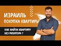 Израиль покупка квартиры-как найти квартиру без риэлтора