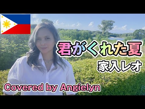 君がくれた夏／家入レオ【Cover】日本の歌をフィリピン人のアンジェリンが歌ってみた！ #29