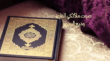 سورة الفلق - وديع اليمني