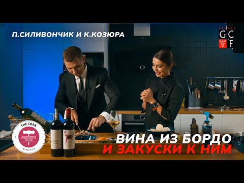 Вина из Бордо и закуски к ним | The Cork | П. Силивончик и К. Козюра