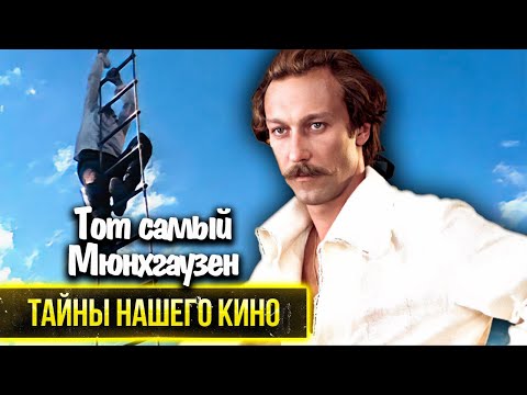 "Тот самый Мюнхгаузен": почему Янковский мог не получить главную роль