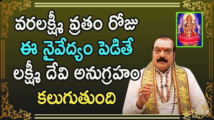 వరలక్ష్మీ వ్రతం రోజు ఈ నైవేద్యం పెడితే లక్ష్మీ దేవి అనుగ్రహం కలుగుతుంది | Sri Machiraju Venugopal