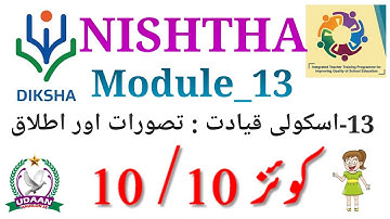 Urdu Module 13 Quiz Answers | Nishtha Module 13 Questions Answers | Module 13 quiz answers demo