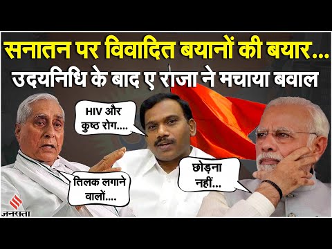 सनातन पर Udhayanidhi Stalin, A Raja और Jagdanand Singh के बयान से गुस्से में देश। Sanatana Dharma