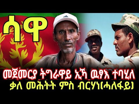 ኮነሬል በዛብህ ጴጥሮስ ዝበሃል ናይ ኢትዮጵያ ፓይለት ኣብ ኣስመራ ወዲቑ ዝገርም ዛንታ ምስ ተጋዳላይ ሻዕብያ ብርሃነ ወ/ማርያም(ሓለፋይ) #target_media