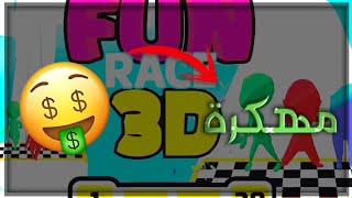 تحميل لعبة Fun race 3D مهكرة للاندرويد من ميديا فاير screenshot 2