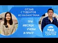 Отзыв студентов из Казахстана | Три месяца учебы в Праге на курсе &quot;ВСЕ ВКЛЮЧЕНО&quot;