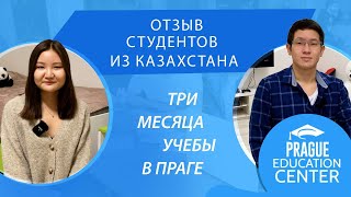 Отзыв студентов из Казахстана | Три месяца учебы в Праге на курсе &quot;ВСЕ ВКЛЮЧЕНО&quot;