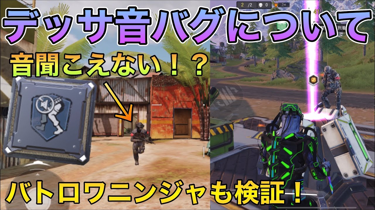 Codモバイル デッサの音バグ 敵目線から検証 バトロワのニンジャはどうなのか 機敏もやってるよー Youtube
