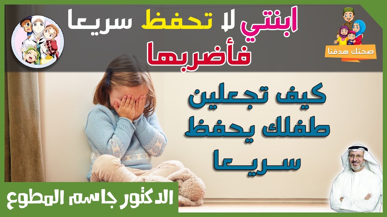 ابنتي لا تحفظ سريعاً فأضربها | كيف أساعد طفلي على الحفظ | كيف أجعل طفلي يحفظ بسرعة | جاسم المطوع