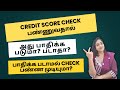 CIBIL Score ஐ அடிக்கடி Check செய்தால் அது குறைந்து விடுமா? பாதிக்கப்படாமல் Check செய்வது எப்படி?