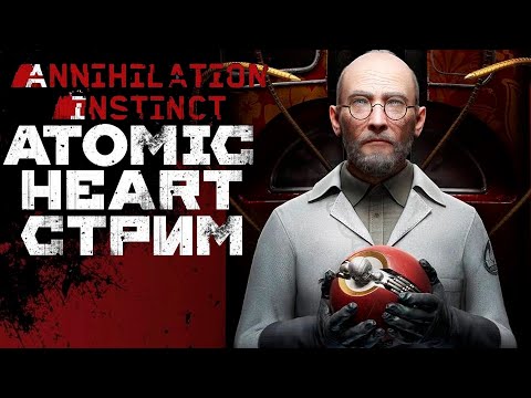Видео: Atomic Heart DLC#1 Инстинкт истребления #1 - П-3 СНОВА В ДЕЛЕ