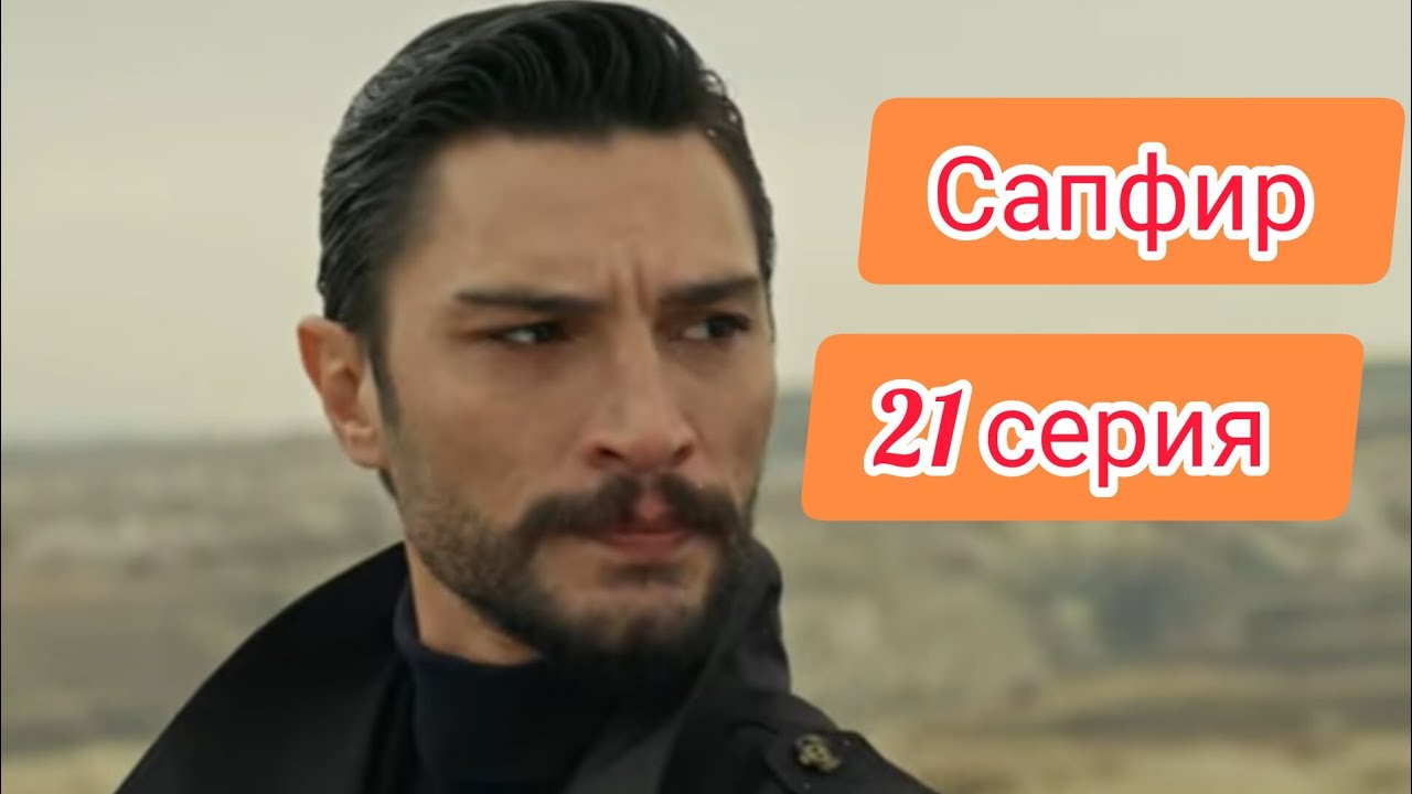 Сапфир|Турецкий сериал.Фрагмент.21 серия. - YouTube